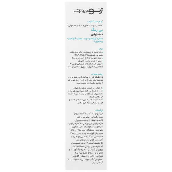 کرم ضدآفتاب بی رنگ SPF50 مناسب پوست خشک و معمولی ژنوبایوتیک