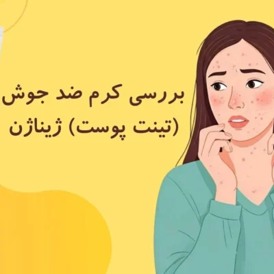 کرم ضد جوش ژیناژن