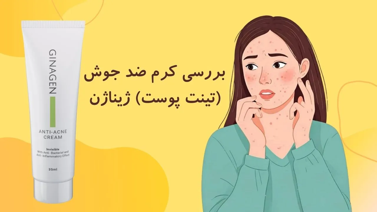 کرم ضد جوش ژیناژن