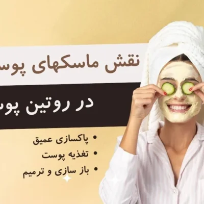 نقش ماسکهای پوستی در روتین پوستی