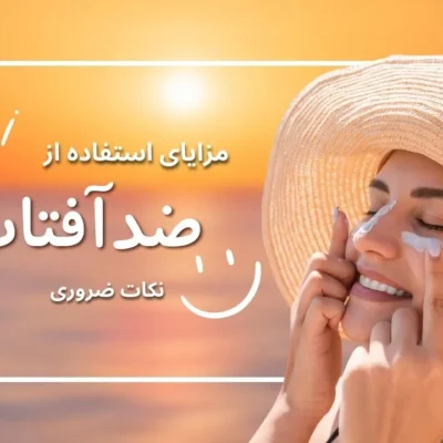 کرم ضد آفتاب