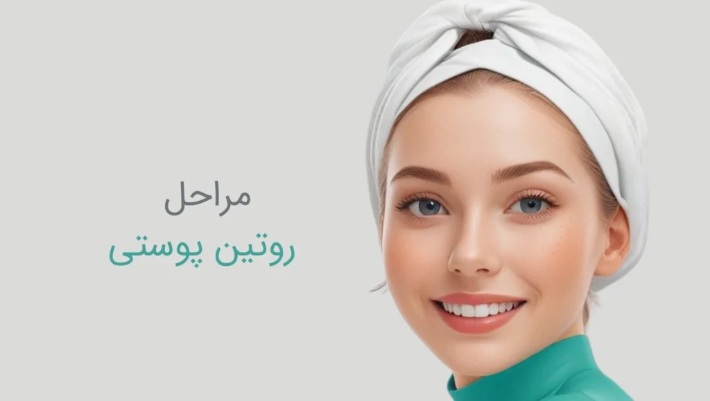 مراحل روتین پوستی