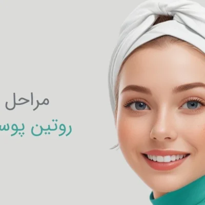 مراحل روتین پوستی