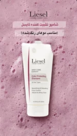 شامپو تثبیت‌کننده موی رنگ‌شده لایسل 200 میلی‌لیتر Liesel - Image 3