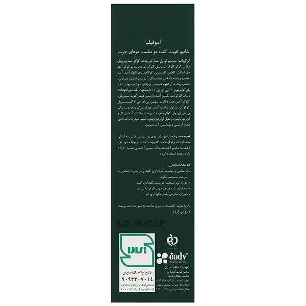 شامپو تقویت کننده موهای چرب اموفیلیا
