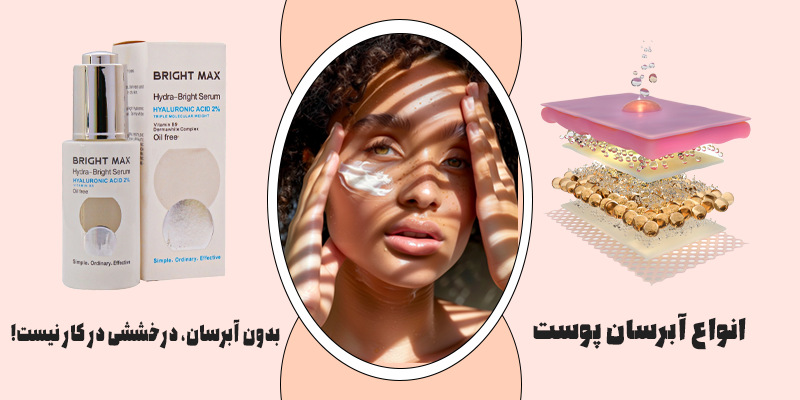 انواع آبرسان پوست آدارو